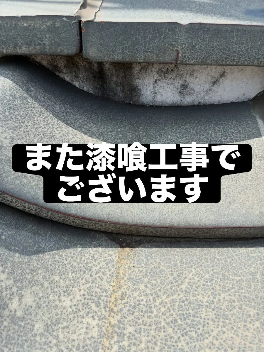 #漆喰 #屋根工事 #リフォーム #天白区 #リフォーム